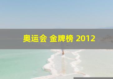 奥运会 金牌榜 2012